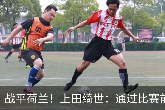 战平荷兰！上田绮世：通过比赛前半段，我们摸清范戴克的防守习惯
